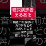 糖尿病患者あるある　　 #糖尿病 #shorts #aivideo