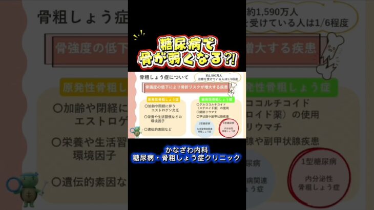 糖尿病と骨粗しょう症の関係！看護師が解説します！【出雲市糖尿病・骨粗鬆症・内科クリニック】#看護師 #糖尿病  #骨粗しょう症 #かなざわ内科#shorts #shortvideo #short