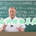 经方调理糖尿病:早期调肝脾、后期温肾阳！#糖尿病#血糖高#中医养生#中医文化#中医 #养生 #古人的智慧#shorts #中國醫 #tcm