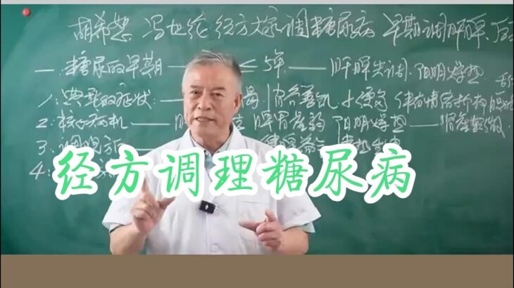 经方调理糖尿病:早期调肝脾、后期温肾阳！#糖尿病#血糖高#中医养生#中医文化#中医 #养生 #古人的智慧#shorts #中國醫 #tcm