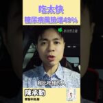 吃太快容易得糖尿病？快tag身邊吃飯很快的朋友！#陳承勤醫師 #家醫科名醫