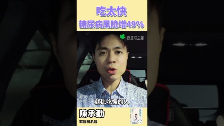 吃太快容易得糖尿病？快tag身邊吃飯很快的朋友！#陳承勤醫師 #家醫科名醫