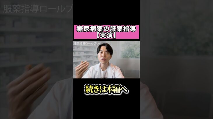 新人薬剤師必見！糖尿病薬の服薬指導【実演】