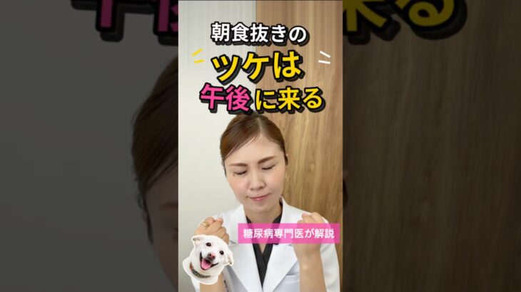 朝食抜きの意外な落とし穴｜糖尿病専門医が解説