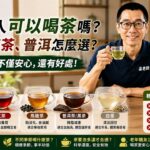 糖尿病人可以喝茶嗎？綠茶、紅茶、普洱怎麼選？醫生一次講清楚