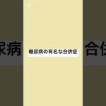 糖尿病の合併症 #薬剤師 #健康 #健康リテラシー #糖尿病 #透析￼