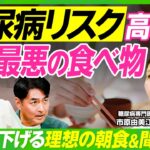 【糖尿病リスク高める最悪の食べ物】血糖値を下げる最強朝食&おやつとは／コレステロールを上げる最悪の食事／脂質異常症に要注意／糖質制限は死亡率が上がる／ベジファーストはなぜ良いのか【ビジネス虎の巻】