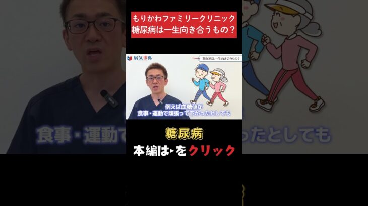 【糖尿病】糖尿病は一生付き合う病気？ #糖尿病#血糖値#生活習慣病