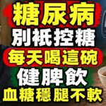 糖尿病別只控糖！每天喝這碗“健脾飲”，血糖穩、腿不軟！可惜很多人不知道！#倪海廈 #中醫真傳 #倪師 #正統中醫 #經方 #中醫養生 #健康智慧#食疗#中老年健康