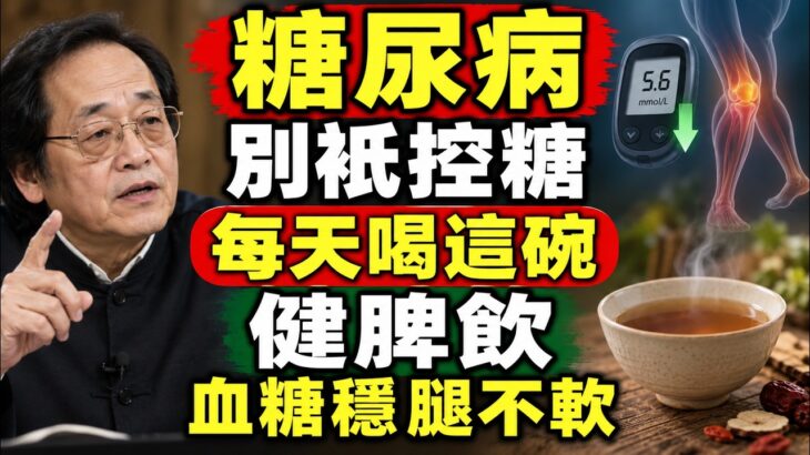 糖尿病別只控糖！每天喝這碗“健脾飲”，血糖穩、腿不軟！可惜很多人不知道！#倪海廈 #中醫真傳 #倪師 #正統中醫 #經方 #中醫養生 #健康智慧#食疗#中老年健康