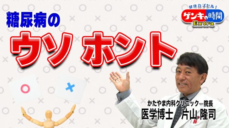 糖尿病のウソホント(健康カプセル！ゲンキの時間)