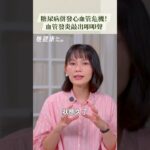 女性、糖尿病患者要小心！怕心肌梗塞高風險族群？#糖尿病 #她健康 #心肌梗塞 心肌梗塞 #心血管疾病 心血管