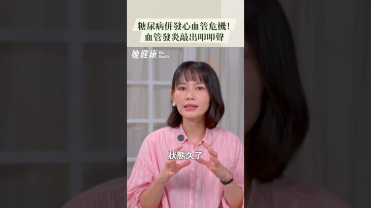 女性、糖尿病患者要小心！怕心肌梗塞高風險族群？#糖尿病 #她健康 #心肌梗塞 心肌梗塞 #心血管疾病 心血管