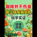 你一直以为咖啡不健康 | 降帕金森肝病糖尿病风险 | 营养科学