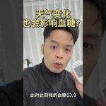 原来天气变化也会影响血糖？一型糖尿病糖尿病糖尿病患者的日常
