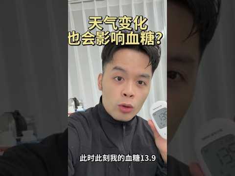 原来天气变化也会影响血糖？一型糖尿病糖尿病糖尿病患者的日常