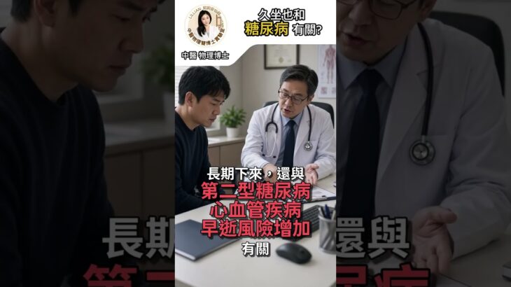 【#糖尿病】每天坐著不動，竟和糖尿病、心血管疾病扯上關係？