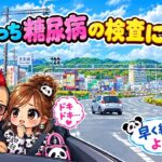 旦那っち　糖尿病の検査に行く　　結果は？