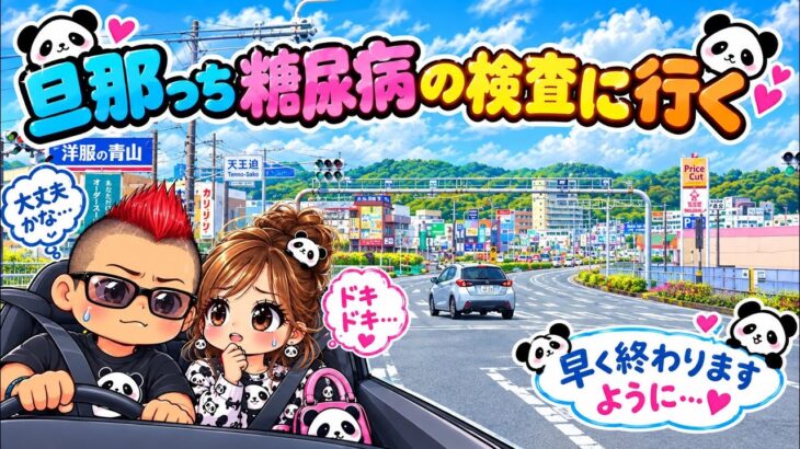 旦那っち　糖尿病の検査に行く　　結果は？