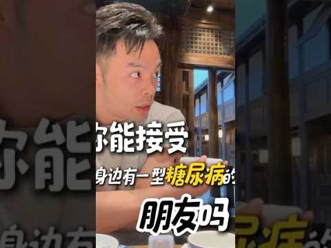 你能接受身边有一型糖尿病的朋友吗？一型糖尿病