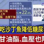 研究：吃沙丁魚降低糖尿病風險 三酸甘油酯.血壓也降