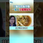 三餐吃炒飯炒麵 一家人全罹糖尿病!
