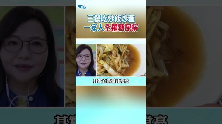 三餐吃炒飯炒麵 一家人全罹糖尿病!