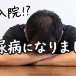 【糖尿病】即入院⁉  血糖値がヤバイ…