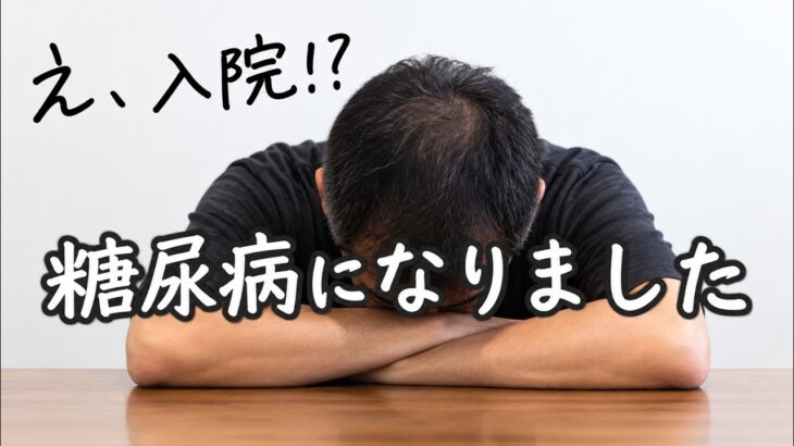 【糖尿病】即入院⁉  血糖値がヤバイ…