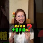 糖友适合少量多餐吗？为什么可能让血糖更频繁波动？｜糖尿病饮食