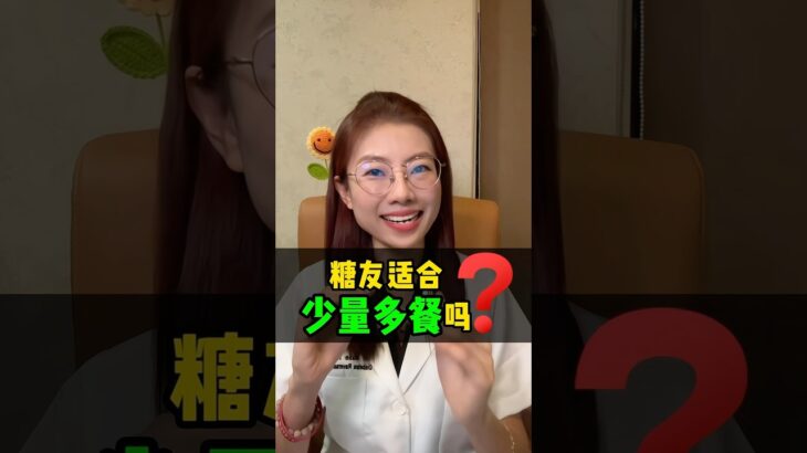 糖友适合少量多餐吗？为什么可能让血糖更频繁波动？｜糖尿病饮食