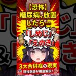 【放置厳禁】痛くないからと油断すると失明・透析・足切断！？糖尿病合併症「しめじ」と「えのき」の恐怖