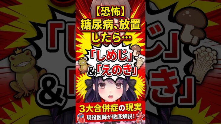 【放置厳禁】痛くないからと油断すると失明・透析・足切断！？糖尿病合併症「しめじ」と「えのき」の恐怖