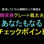 グレート義太夫さん糖尿病あなたもなっている可能性チェックポイント