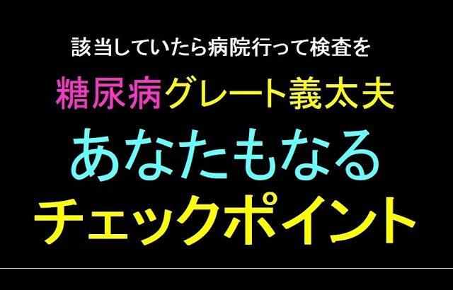 グレート義太夫さん糖尿病あなたもなっている可能性チェックポイント
