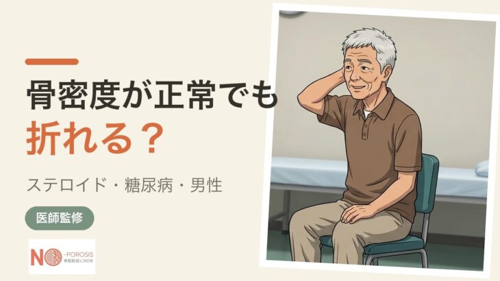 見逃されやすい骨粗鬆症 ステロイド・糖尿病・男性｜骨密度が正常でも骨折する理由【医師監修】