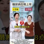#中醫養生 #糖尿病科普 #中醫科普#糖尿病禁忌 #糖友日常