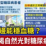 坐窗邊能穩血糖？ 研究揭自然光對糖尿病影響