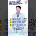 糖尿病患者更容易骨折？為什麼骨密度正常，骨頭還是可能變脆？#糖尿病 #骨質疏鬆 #骨折 #骨密度 #高血糖 #好醫師在嘉基 #嘉基雲醫師 #嘉基 #陳昱廷醫師