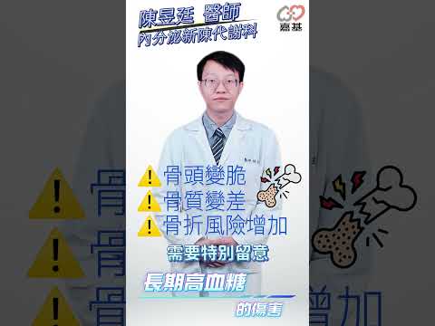 糖尿病患者更容易骨折？為什麼骨密度正常，骨頭還是可能變脆？#糖尿病 #骨質疏鬆 #骨折 #骨密度 #高血糖 #好醫師在嘉基 #嘉基雲醫師 #嘉基 #陳昱廷醫師