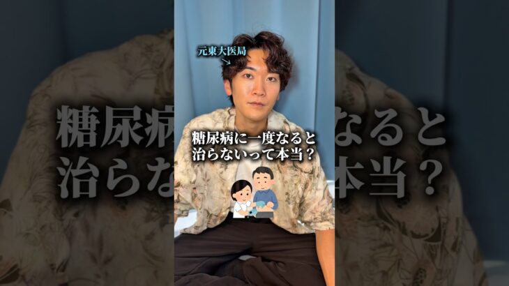 糖尿病に一度なると治らないって本当？　#医者