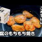 【身体に優しいレシピ】豆腐のもちもち焼き　ヘルシーで糖尿病でも安心