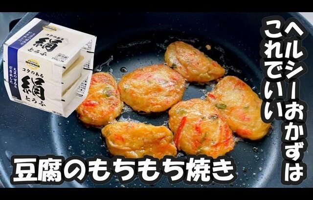 【身体に優しいレシピ】豆腐のもちもち焼き　ヘルシーで糖尿病でも安心