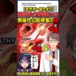 【心筋梗塞なのに胸が痛まない！？】糖尿病が引き起こす「無痛性心不全」の恐ろしい罠