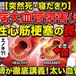 【突然死・寝たきりを防ぐ】糖尿病「大血管障害（えのき）」の恐怖！無痛性心筋梗塞の罠と太い血管を守り抜く科学｜現役医師が徹底講義