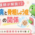 骨密度が正常でも安心できない?〜糖尿病と骨粗しょう症の関係〜看護師が解説シリーズ⭐︎【出雲市糖尿病・骨粗鬆症・甲状腺・内科クリニック】