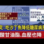 研究：吃沙丁魚降低糖尿病風險 三酸甘油酯.血壓也降