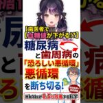 【歯医者で血糖値が下がる！？】糖尿病と歯周病の「恐ろしい悪循環」の真実