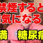 禁煙すると太って糖尿病になる？医師が本当のリスクを解説