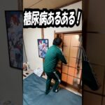 【糖尿病あるある】トイレが近い